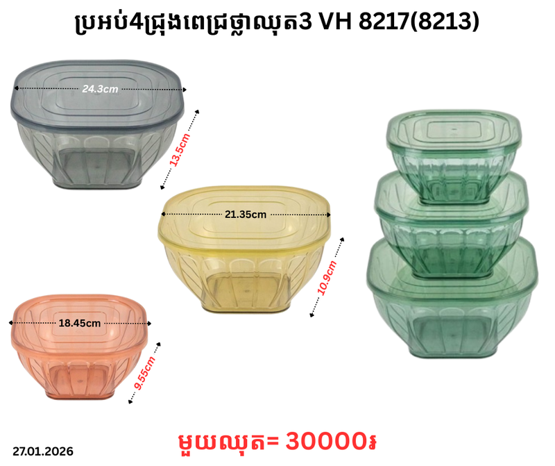 ប្រអប់4ជ្រុងពេជ្រថ្លាឈុត3 VH 8217(8213)